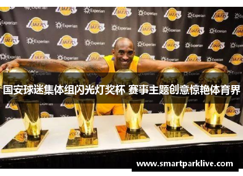 国安球迷集体组闪光灯奖杯 赛事主题创意惊艳体育界